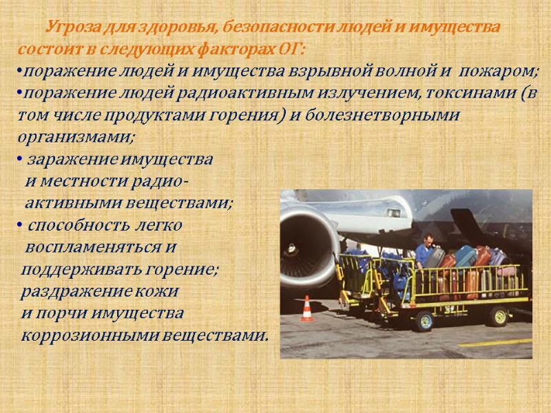 Угроза для здоровья, безопасности людей и имущества состоит в следующих факторах ОГ: поражение людей